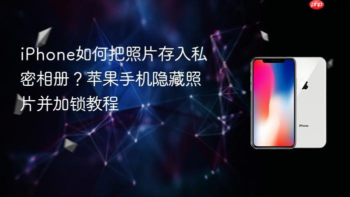 iphone如何把照片存入私密相册？苹果手机隐藏照片并加锁教程