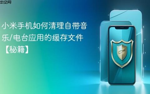 小米手机如何清理自带音乐/电台应用的缓存文件【秘籍】
