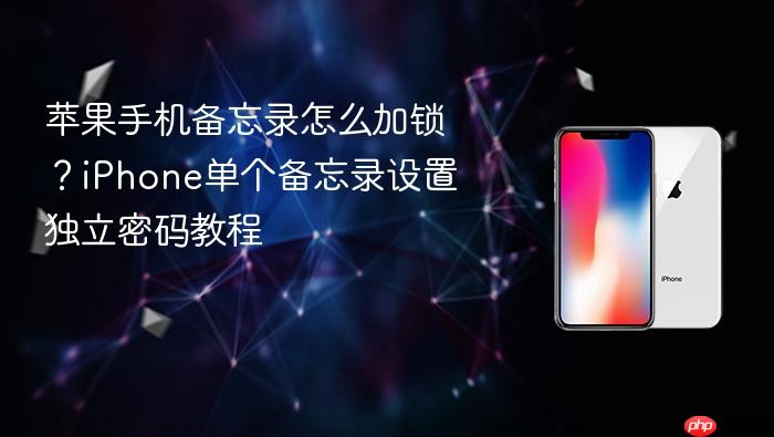 苹果手机备忘录怎么加锁？iphone单个备忘录设置独立密码教程