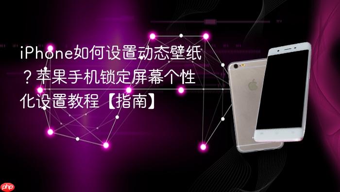 iphone如何设置动态壁纸？苹果手机锁定屏幕个性化设置教程【指南】