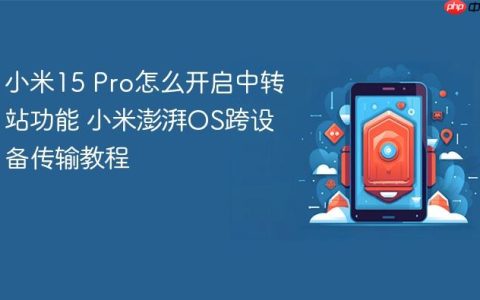 小米15 Pro怎么开启中转站功能 小米澎湃OS跨设备传输教程
