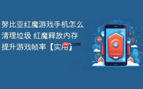 努比亚红魔游戏手机怎么清理垃圾 红魔释放内存提升游戏帧率【实用】