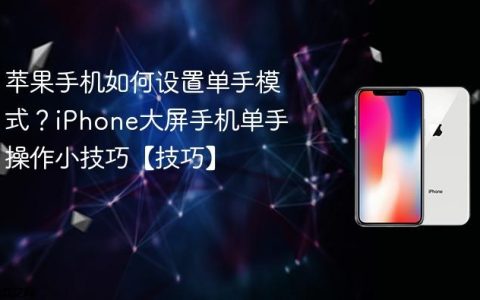 苹果手机如何设置单手模式？iPhone大屏手机单手操作小技巧【技巧】