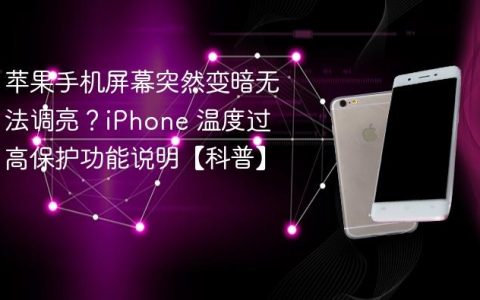 苹果手机屏幕突然变暗无法调亮？iPhone 温度过高保护功能说明【科普】