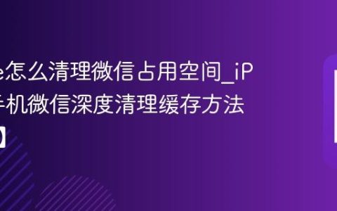 iPhone怎么清理微信占用空间?iPhone手机微信深度清理缓存方法【瘦身】
