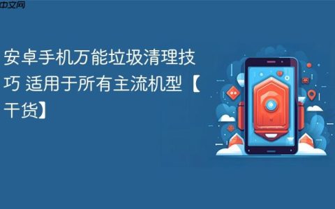 安卓手机万能垃圾清理技巧 适用于所有主流机型【干货】