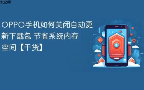 OPPO手机如何关闭自动更新下载包 节省系统内存空间【干货】