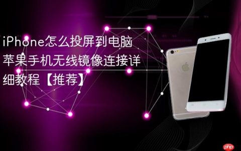 iPhone怎么投屏到电脑 苹果手机无线镜像连接详细教程【推荐】