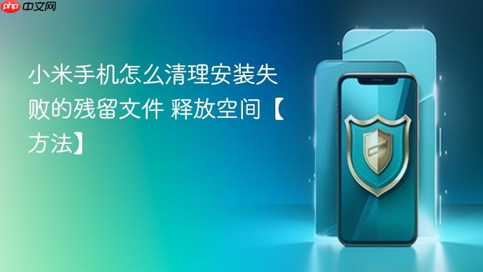 小米手机怎么清理安装失败的残留文件 释放空间【方法】
