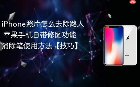 iPhone照片怎么去除路人 苹果手机自带修图功能消除笔使用方法【技巧】