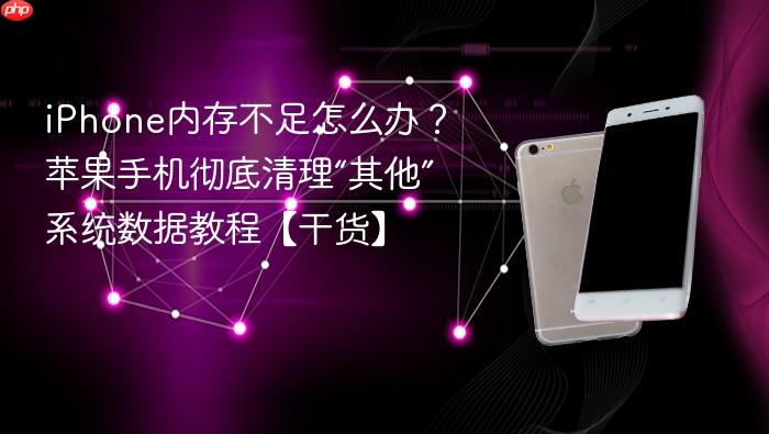 iphone内存不足怎么办？苹果手机彻底清理“其他”系统数据教程【干货】