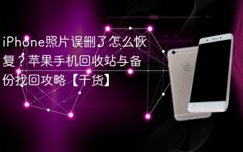 iPhone照片误删了怎么恢复？苹果手机回收站与备份找回攻略【干货】