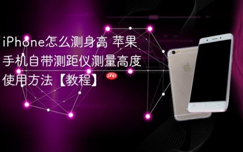 iPhone怎么测身高 苹果手机自带测距仪测量高度使用方法【教程】