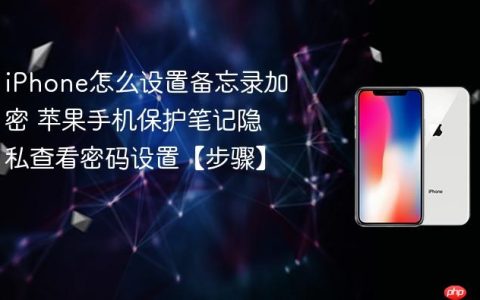iPhone怎么设置备忘录加密 苹果手机保护笔记隐私查看密码设置【步骤】