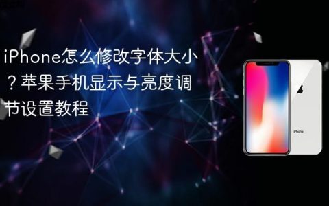 iPhone怎么修改字体大小？苹果手机显示与亮度调节设置教程