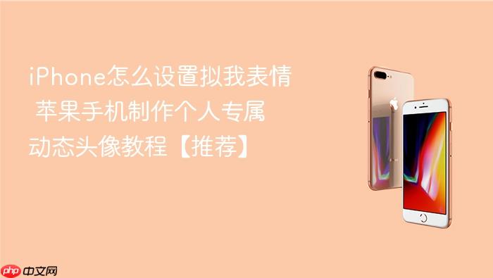 iphone怎么设置拟我表情 苹果手机制作个人专属动态头像教程【推荐】