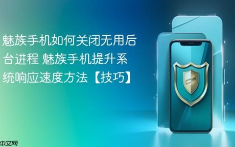 魅族手机如何关闭无用后台进程 魅族手机提升系统响应速度方法【技巧】