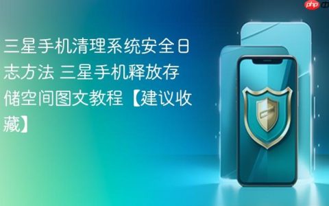 三星手机清理系统安全日志方法 三星手机释放存储空间图文教程【建议收藏】