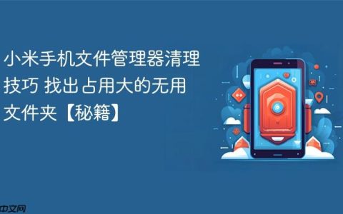 小米手机文件管理器清理技巧 找出占用大的无用文件夹【秘籍】