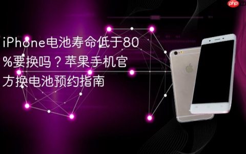 iPhone电池寿命低于80%要换吗？苹果手机官方换电池预约指南