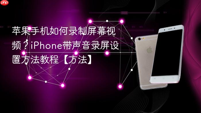 苹果手机如何录制屏幕视频？iphone带声音录屏设置方法教程【方法】