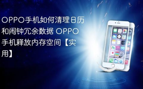 OPPO手机如何清理日历和闹钟冗余数据 OPPO手机释放内存空间【实用】