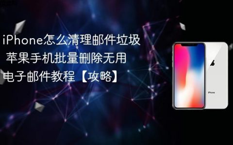 iPhone怎么清理邮件垃圾 苹果手机批量删除无用电子邮件教程【攻略】