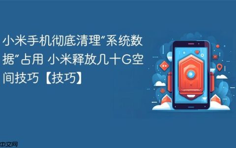 小米手机彻底清理“系统数据”占用 小米释放几十G空间技巧【技巧】