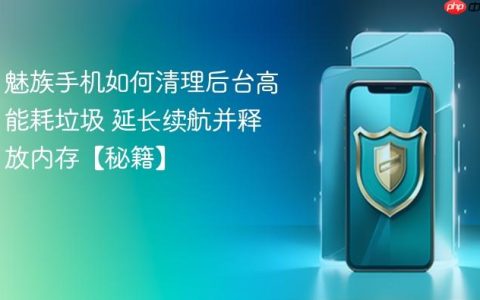 魅族手机如何清理后台高能耗垃圾 延长续航并释放内存【秘籍】