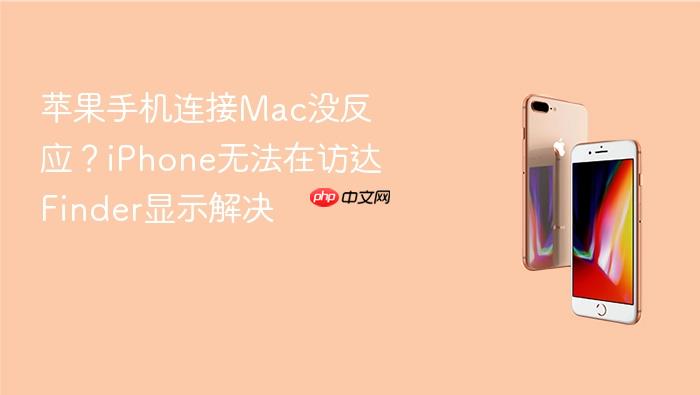 苹果手机连接mac没反应？iphone无法在访达finder显示解决