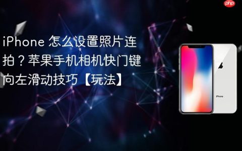 iPhone 怎么设置照片连拍？苹果手机相机快门键向左滑动技巧【玩法】