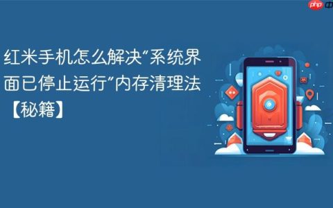 红米手机怎么解决“系统界面已停止运行”内存清理法【秘籍】