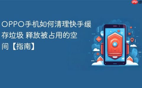 OPPO手机如何清理快手缓存垃圾 释放被占用的空间【指南】