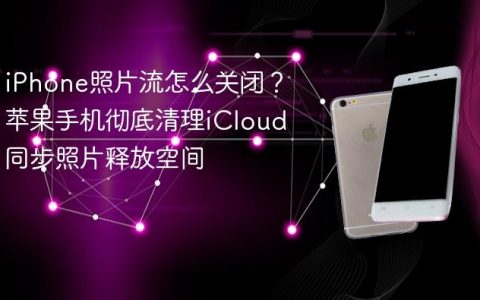 iPhone照片流怎么关闭？苹果手机彻底清理iCloud同步照片释放空间
