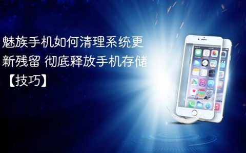 魅族手机如何清理系统更新残留 彻底释放手机存储【技巧】