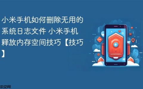 小米手机如何删除无用的系统日志文件 小米手机释放内存空间技巧【技巧】