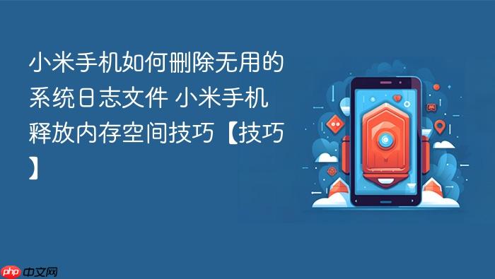 小米手机如何删除无用的系统日志文件 小米手机释放内存空间技巧【技巧】