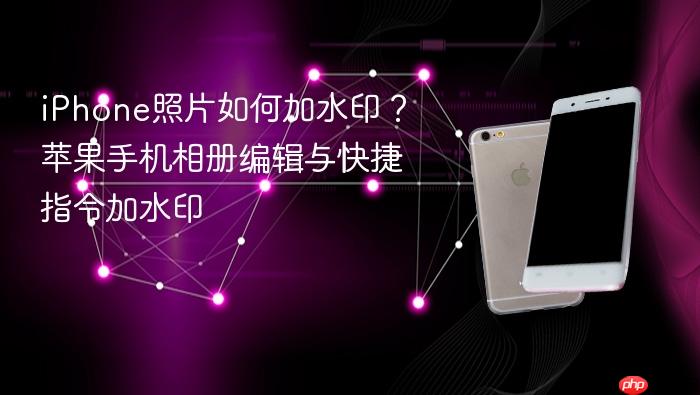 iphone照片如何加水印？苹果手机相册编辑与快捷指令加水印