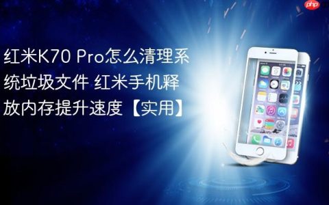 红米K70 Pro怎么清理系统垃圾文件 红米手机释放内存提升速度【实用】