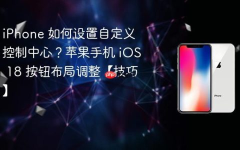 iPhone 如何设置自定义控制中心？苹果手机 iOS 18 按钮布局调整【技巧】