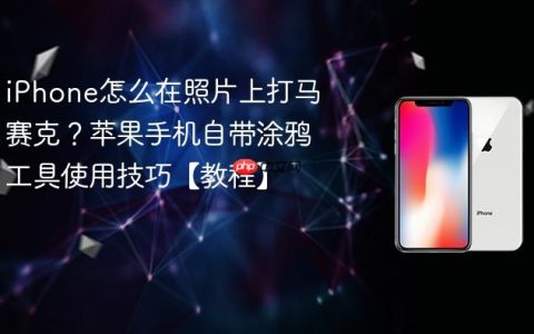 iPhone怎么在照片上打马赛克？苹果手机自带涂鸦工具使用技巧【教程】