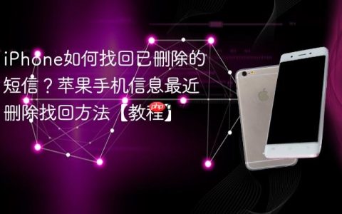 iPhone如何找回已删除的短信？苹果手机信息最近删除找回方法【教程】