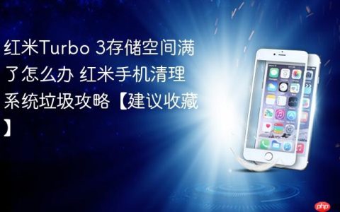 红米Turbo 3存储空间满了怎么办 红米手机清理系统垃圾攻略【建议收藏】