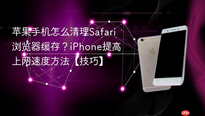 苹果手机怎么清理safari浏览器缓存？iphone提高上网速度方法【技巧】