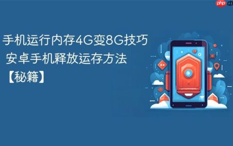 手机运行内存4G变8G技巧 安卓手机释放运存方法【秘籍】