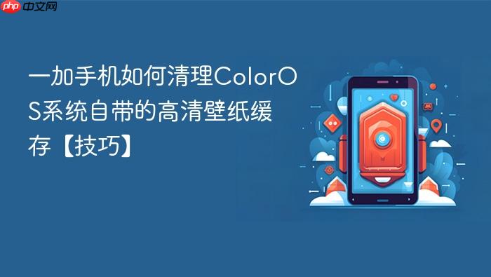 一加手机如何清理coloros系统自带的高清壁纸缓存【技巧】