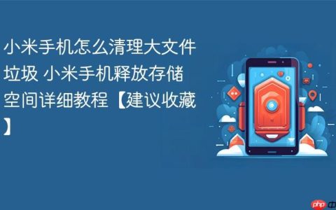 小米手机怎么清理大文件垃圾 小米手机释放存储空间详细教程【建议收藏】
