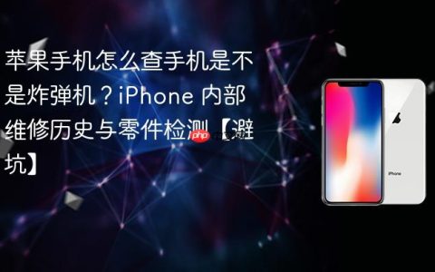 苹果手机怎么查手机是不是炸弹机？iPhone 内部维修历史与零件检测【避坑】