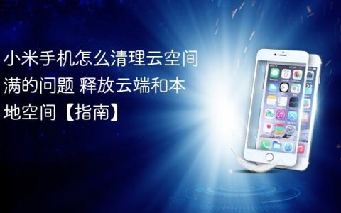 小米手机怎么清理云空间满的问题 释放云端和本地空间【指南】