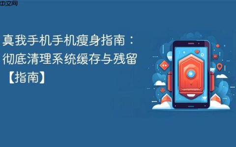 真我手机手机瘦身指南：彻底清理系统缓存与残留【指南】